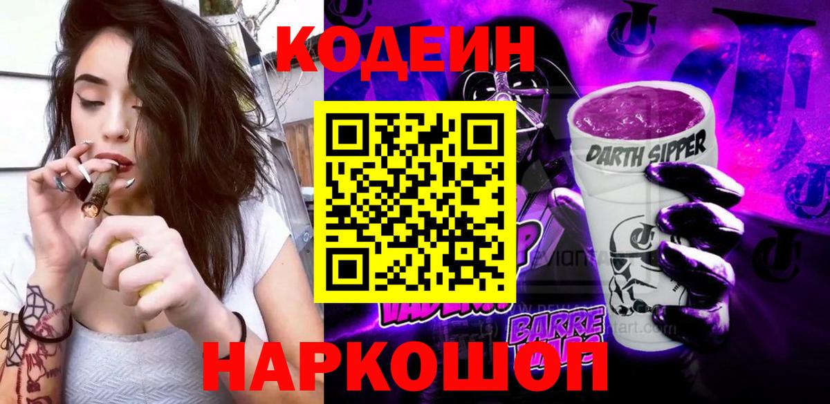 Codein напиток Lean (лин)  Вход с VPN  Codein Purple Drank  Братск 