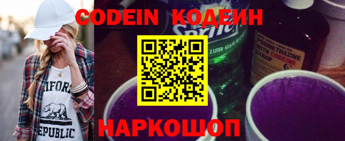 Кодеин Purple Drank Братск